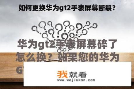 如何更换华为gt2手表屏幕断裂？