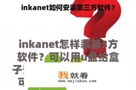 inkanet如何安装第三方软件？