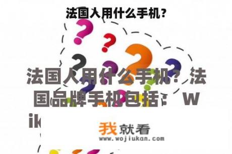 法国人用什么手机？