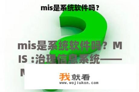 mis是系统软件吗？