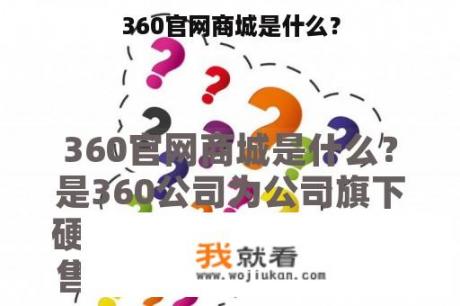 360官网商城是什么？