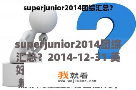 superjunior2014团综汇总？