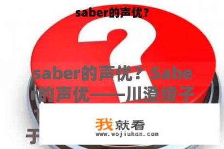 saber的声优？