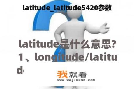 latitude_latitude5420参数