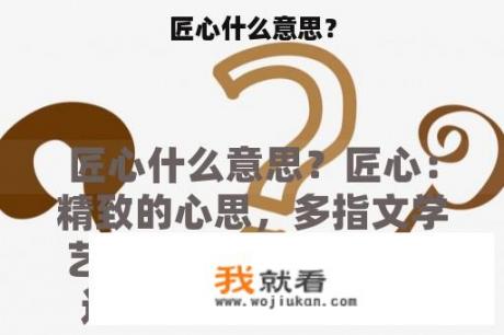 匠心什么意思？