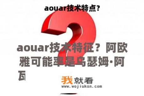 aouar技术特点？