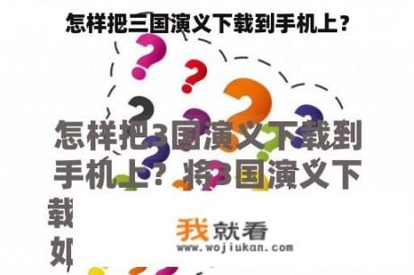 怎样把三国演义下载到手机上？