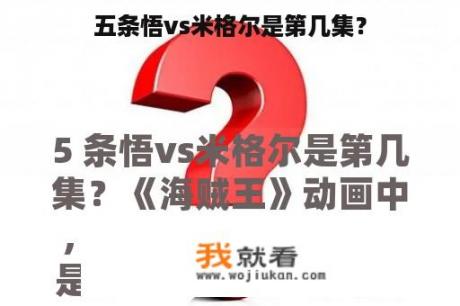 五条悟vs米格尔是第几集？