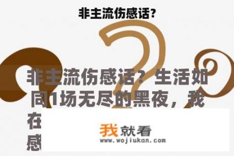 非主流伤感话？