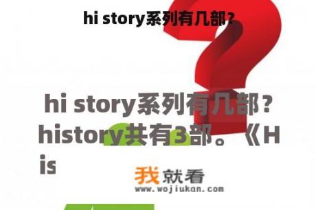 hi story系列有几部？