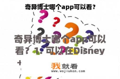 奇异博士哪个app可以看？