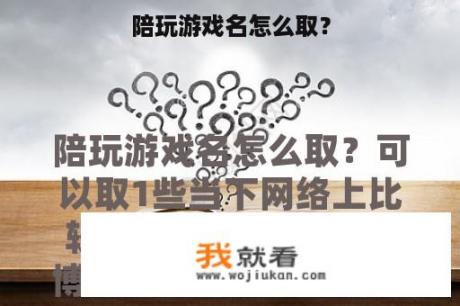 陪玩游戏名怎么取？