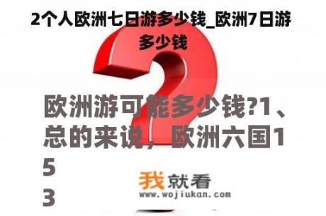 2个人欧洲七日游多少钱_欧洲7日游 多少钱