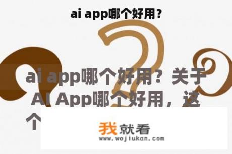 ai app哪个好用？