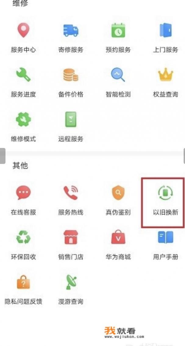 华为怎么以旧换新手机？