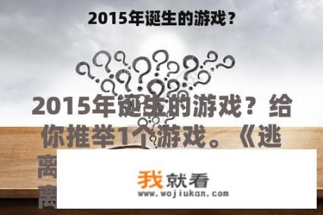 2015年诞生的游戏？