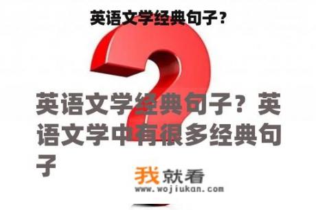 英语文学经典句子？