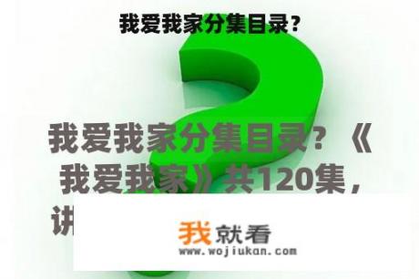 我爱我家分集目录？