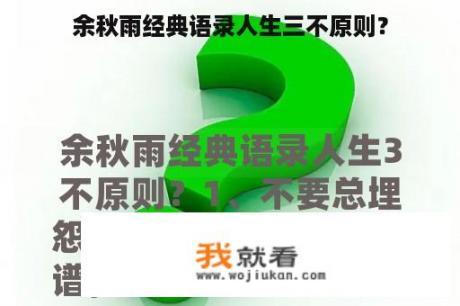 余秋雨经典语录人生三不原则？