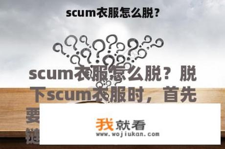 scum衣服怎么脱？