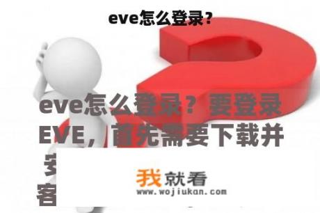 eve怎么登录？