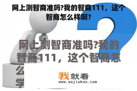 网上测智商准吗?我的智商111，这个智商怎么样啊？