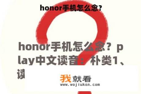 honor手机怎么念？