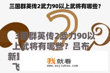 三国群英传2武力90以上武将有哪些？