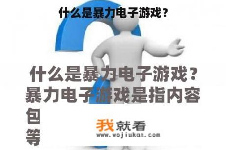 什么是暴力电子游戏？