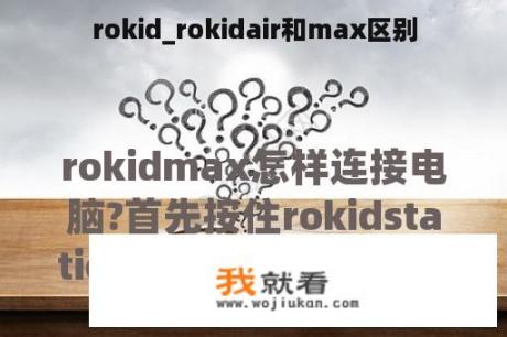 rokid_rokidair和max区别