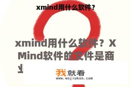 xmind用什么软件？