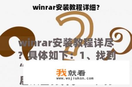 winrar安装教程详细？