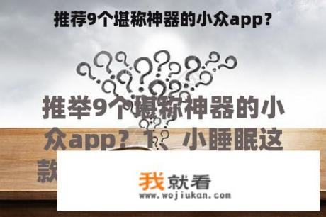 推荐9个堪称神器的小众app？