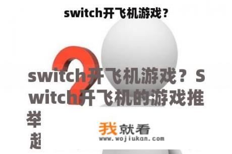 switch开飞机游戏？