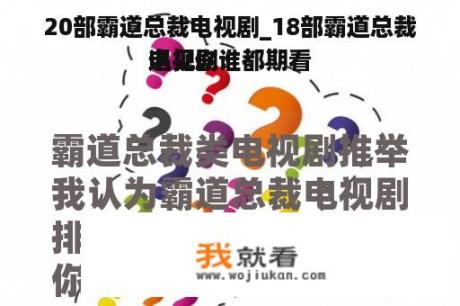 20部霸道总裁电视剧_18部霸道总裁电视剧谁都期看


遇见你