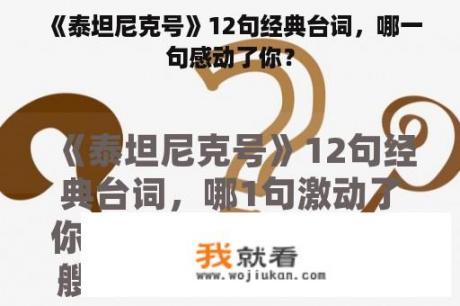 《泰坦尼克号》12句经典台词，哪一句感动了你？