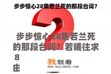 步步惊心28集若兰死的那段台词？