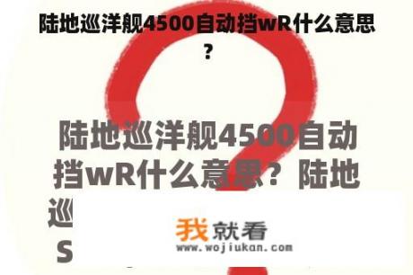 陆地巡洋舰4500自动挡wR什么意思？