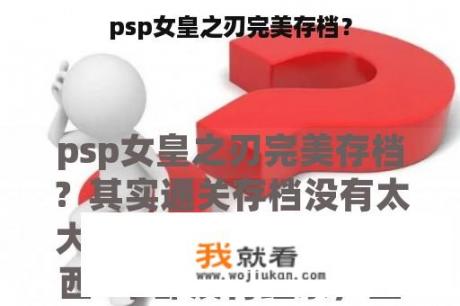 psp女皇之刃完美存档？