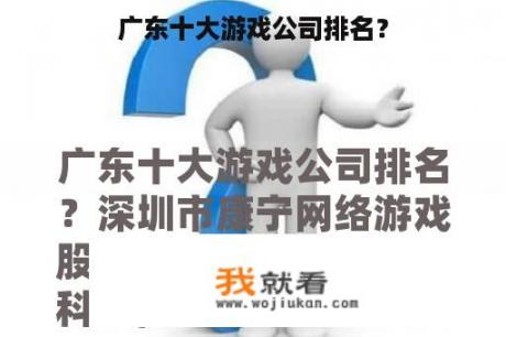 广东十大游戏公司排名？