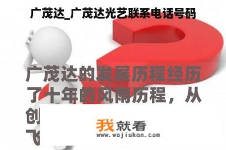 广茂达_广茂达光艺联系电话号码