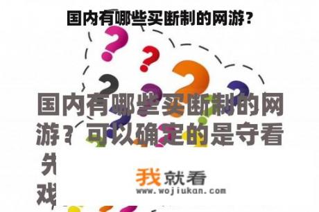 国内有哪些买断制的网游？