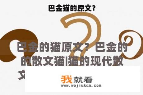 巴金猫的原文？