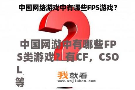 中国网络游戏中有哪些FPS游戏？