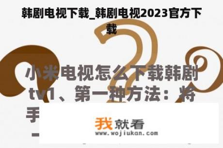 韩剧电视下载_韩剧电视2023官方下载