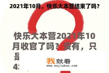 2021年10月，快乐大本营结束了吗？