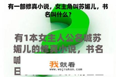 有一部修真小说，女主角叫苏媚儿，书名叫什么？