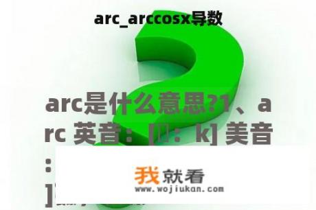 arc_arccosx导数