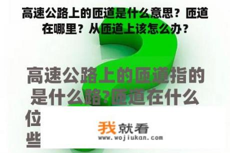 高速公路上的匝道是什么意思？匝道在哪里？从匝道上该怎么办？