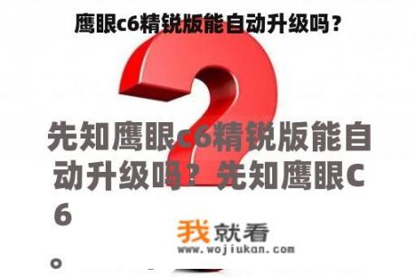 鹰眼c6精锐版能自动升级吗？